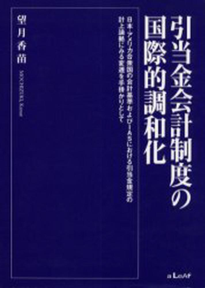 引当金会計制度の国際的調和化 日本・アメリカ合衆国の会計基準およびＩＡＳにおける/啓文社（新宿区）/望月香苗（単行本）