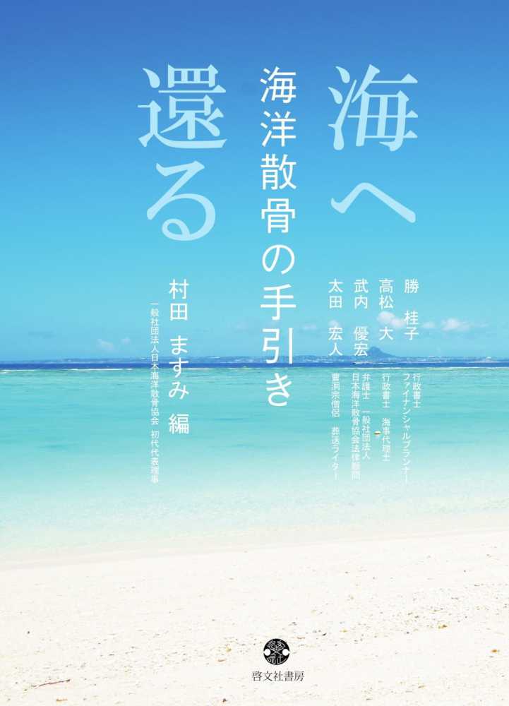 海へ還る 海洋散骨の手引き 村田 ますみ 編 紀伊國屋書店ウェブストア オンライン書店 本 雑誌の通販 電子書籍ストア 海へ還る 海洋散骨の手引き 村田 ますみ 編 紀伊國屋書店ウェブストア オンライン書店 本 雑誌の通販 電子書籍ストア