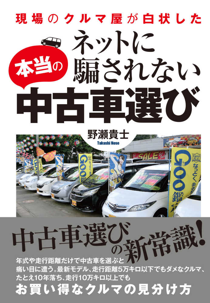 ネットに騙されない本当の中古車選び 野瀬 貴士 著 紀伊國屋書店ウェブストア オンライン書店 本 雑誌の通販 電子書籍ストア ネットに騙されない本当の中古車選び 野瀬 貴士 著 紀伊國屋書店ウェブストア オンライン書店 本 雑誌の通販 電子書籍ストア
