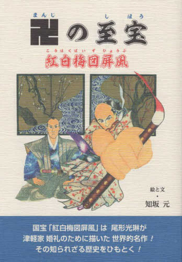 知坂　卍の至宝　紅白梅図屏風　元【著】　紀伊國屋書店ウェブストア｜オンライン書店｜本、雑誌の通販、電子書籍ストア