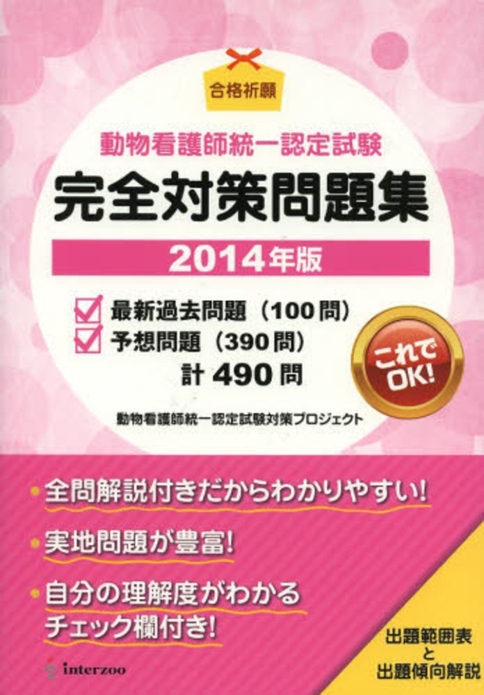 動物看護師統一認定試験 完全対策問題集 2014年版 / 動物看護師統一認定試験対策プロジェクト 紀伊國屋書店ウェブストア