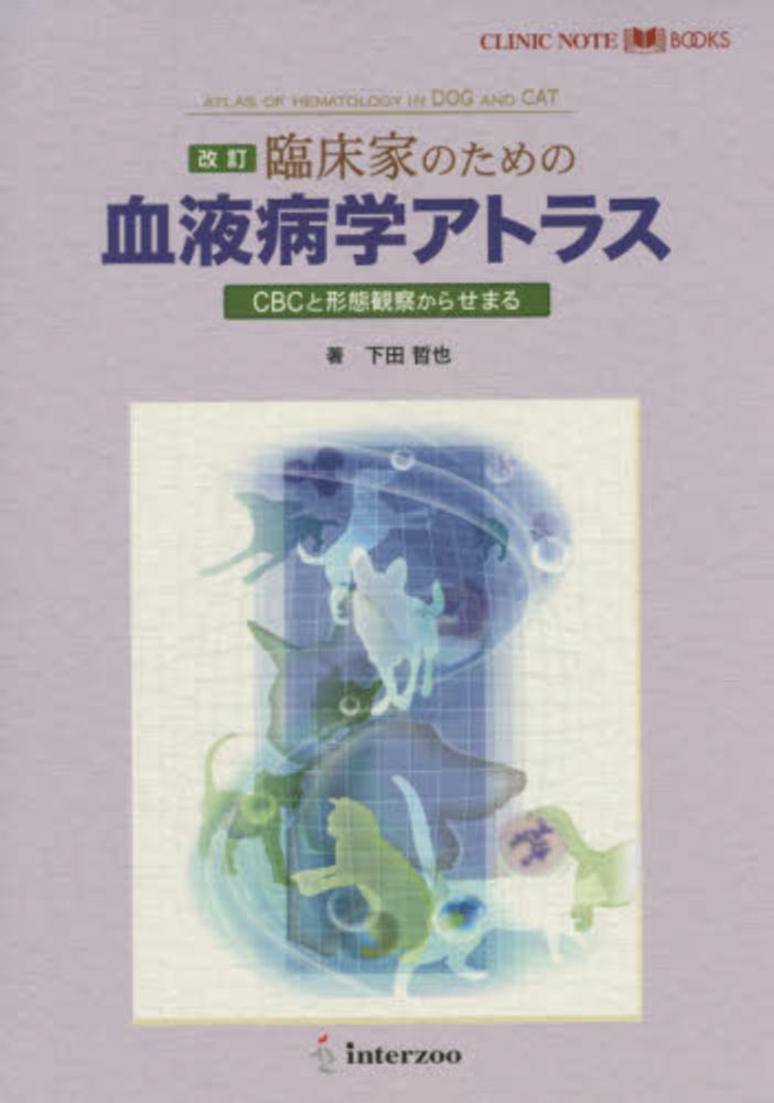 臨床家のための血液病学アトラス 下田哲也 紀伊國屋書店ウェブストア オンライン書店 本 雑誌の通販 電子書籍ストア 臨床家のための血液病学アトラス 下田哲也 紀伊國屋書店ウェブストア オンライン書店 本 雑誌の通販 電子書籍ストア