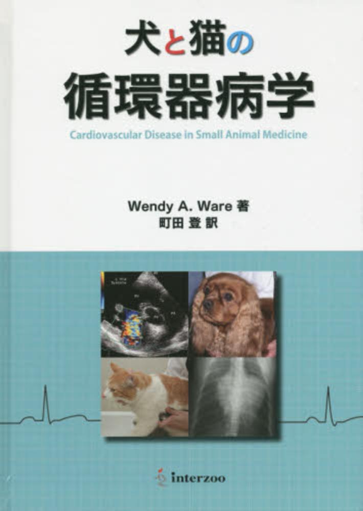 犬と猫の治療ガイド 循環器　Vol.1 裁断済み 犬と猫の治療ガイド 私はこうしているVol.1（2025年3月号）循環