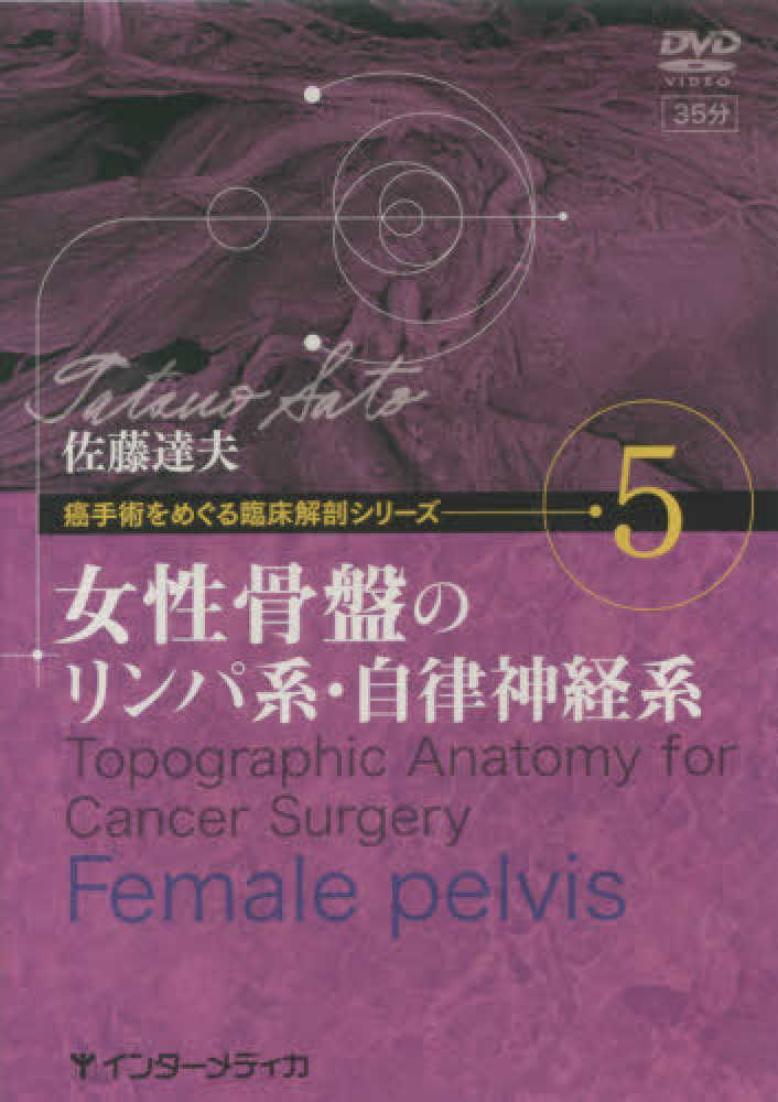 ＜ＤＶＤ＞, ＤＶＤ＞癌手術をめぐる臨床解剖シリーズ 〈５〉 女性骨盤のリンパ系・自律神経系