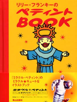 リリ フランキ のペティントｂｏｏｋ フェセル ハビエル 原案 フランキー リリー 著 紀伊國屋書店ウェブストア オンライン書店 本 雑誌の通販 電子書籍ストア