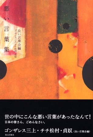 悪い言葉集 良い言葉会 編 紀伊國屋書店ウェブストア オンライン書店 本 雑誌の通販 電子書籍ストア 悪い言葉集 良い言葉会 編 紀伊國屋書店ウェブストア オンライン書店 本 雑誌の通販 電子書籍ストア
