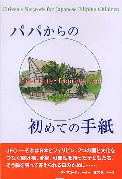 パパからの初めての手紙 ｊｆｃを支えるネットワーク 編 紀伊國屋書店ウェブストア オンライン書店 本 雑誌の通販 電子書籍ストア