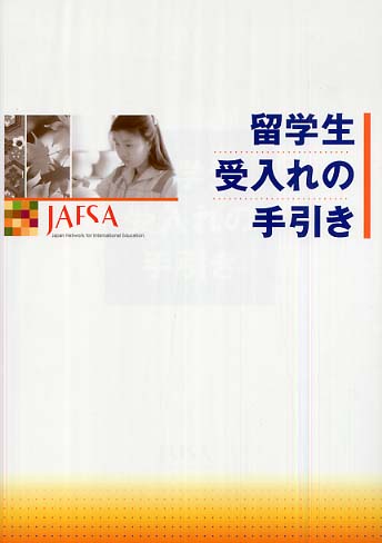 本物 留学生受入れの手引き / JAFSA「留学生受入れの手引き その他