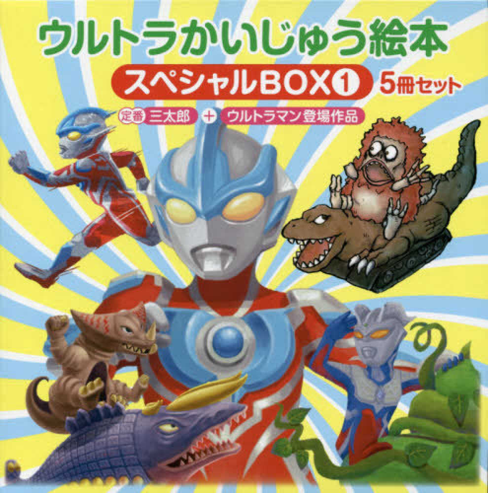 ウルトラかいじゅう絵本スペシャルｂｏｘ ５冊セット １ 紀伊國屋書店ウェブストア オンライン書店 本 雑誌の通販 電子書籍ストア