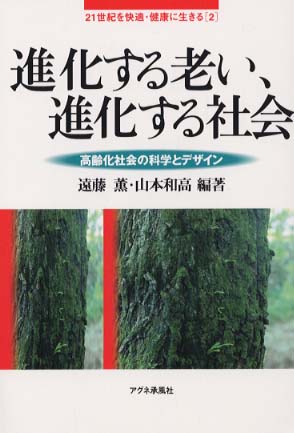 進化する老い、進化する社会 高齢化社会の科学とデザイン/アグネ承風社/遠藤薫