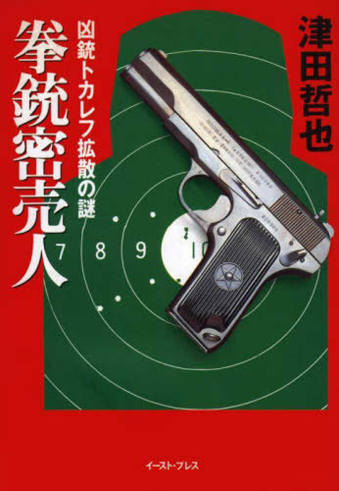 拳銃密売人 / 津田 哲也【著】 - 紀伊國屋書店ウェブストア