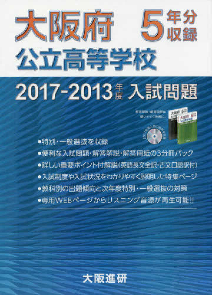 大阪府公立高校入試問題集　紀伊國屋書店ウェブストア｜オンライン書店｜本、雑誌の通販、電子書籍ストア