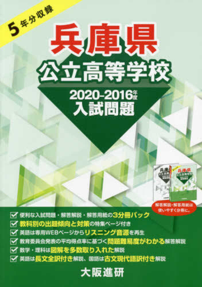 兵庫県公立高等学校 入学試験問題集 2025年春受験用 (プリント
