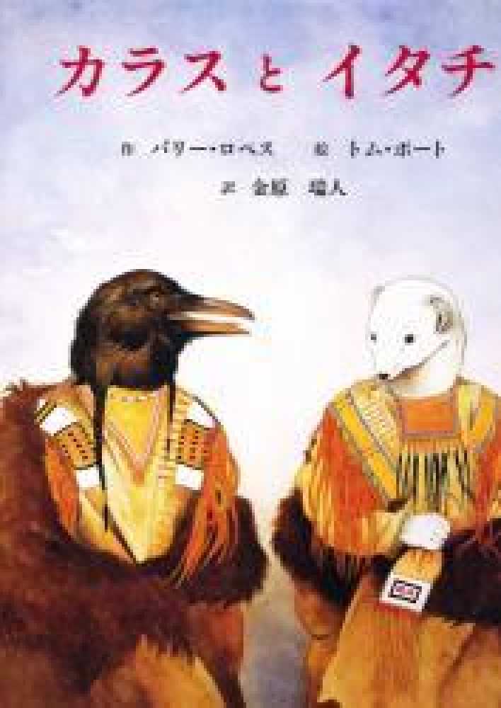 カラスとイタチ ロペス バリー h 作 lopez barry holstun ポート トム 絵 pohrt tom 金原 瑞人 訳 紀伊國屋書店ウェブストア オンライン書店 本 雑誌の通販 電子書籍ストア カラスとイタチ ロペス バリー h 作 lopez barry holstun ポート トム 絵 pohrt tom 金原 瑞人 訳 紀伊國屋書店ウェブストア オンライン書店 本 雑誌の通販 電子書籍ストア
