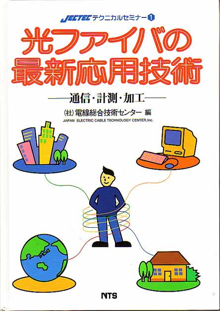 概要）光ファイバの最新応用技術 ～通信・計測・加工～