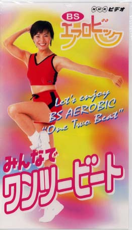 エアロビ　ビデオ　トリオ みんなでワンツ－ビ－ト - 紀伊國屋書店ウェブストア｜オンライン書店