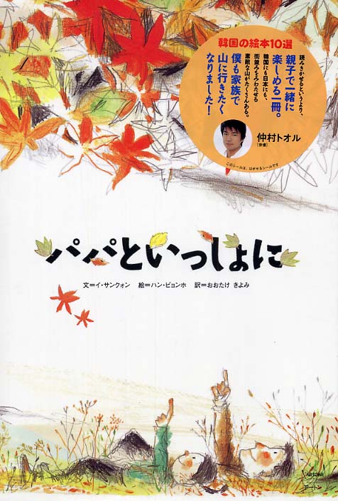 パパといっしょに イ サンクォン 文 ハン ビョンホ 絵 おおたけ きよみ 訳 紀伊國屋書店ウェブストア オンライン書店 本 雑誌の通販 電子書籍ストア