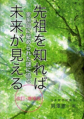 【期間限定！最安値挑戦】 先祖を知れば未来が見える 紀伊國屋書店 - 惠一【著】 男澤 / 趣味・スポーツ・実用