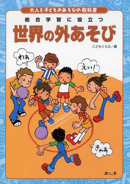 世界のことばあそび ５/旺文社/こどもくらぶ編集部（大型本） 世界の外あそび / こどもくらぶ【編】 - 紀伊國屋書店ウェブ
