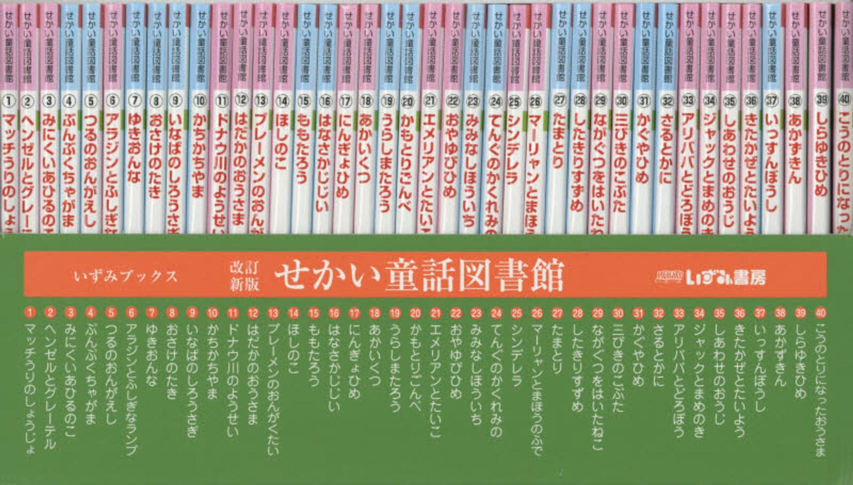 せかい童話図書館（全40巻） - 紀伊國屋書店ウェブストア