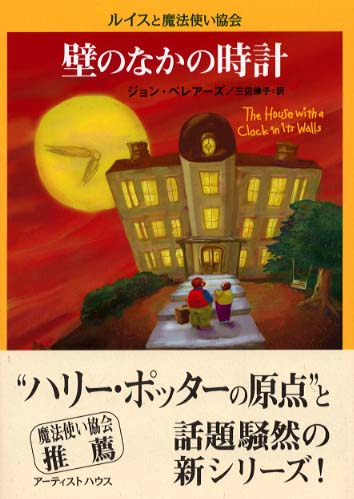 壁のなかの時計 ルイスと魔法使い協会 ジョン ベレアーズ 北砂 ヒツジ John Bellairs 三辺 律子 本 通販 Amazon
