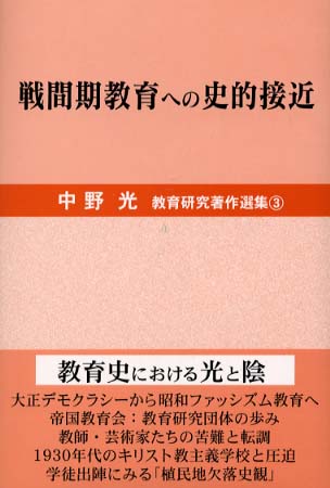 中野光教育研究著作選集  第２巻 /つなん出版/中野光（単行本） 中野光教育研究著作選集 第3巻 / 中野 光【著】 - 紀伊國屋書店