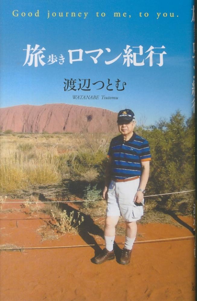 ゴルフ・旅・ロマン紀行/文芸社/渡辺つとむ