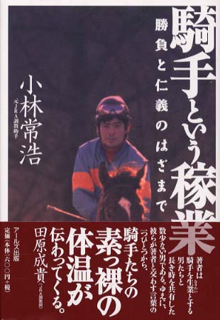 騎手という稼業 小林 常浩 著 紀伊國屋書店ウェブストア オンライン書店 本 雑誌の通販 電子書籍ストア