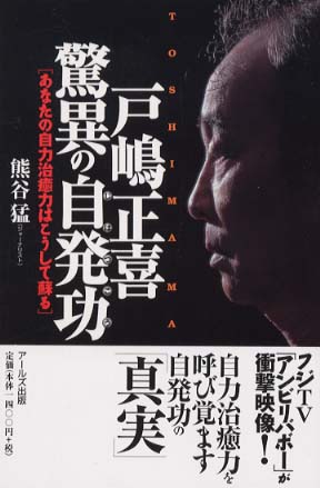 戸嶋正喜驚異の自発功 / 熊谷 猛【著】 - 紀伊國屋書店ウェブストア 