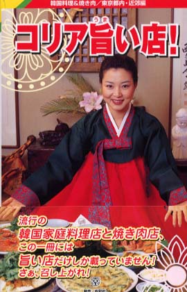 コリア旨い店 タイガーブックス 編 紀伊國屋書店ウェブストア オンライン書店 本 雑誌の通販 電子書籍ストア