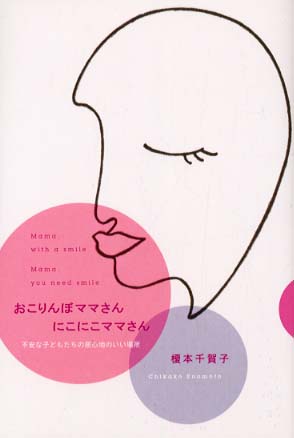 おこりんぼママさんにこにこママさん 榎本 千賀子 著 紀伊國屋書店ウェブストア オンライン書店 本 雑誌の通販 電子書籍ストア