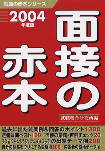 【中古】 就職の赤本 ２００４年度版/ゴマブックス/就職総合研究所 中古】 就職の赤本 2004年度版/ゴマブックス/就職総合研究所