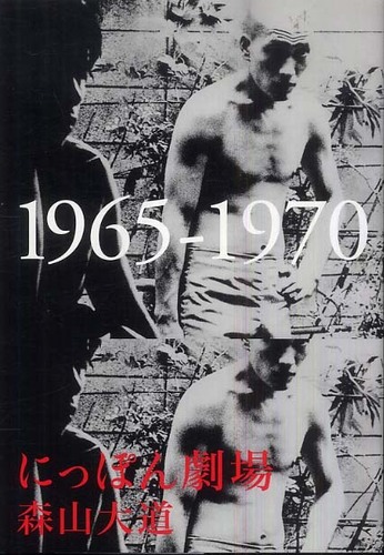 【新品！初版！サイン署名】にっぽん劇場 1965‐1970　森山大道 新品！初版！サイン署名】にっぽん劇場 1965‐1970 森山大道