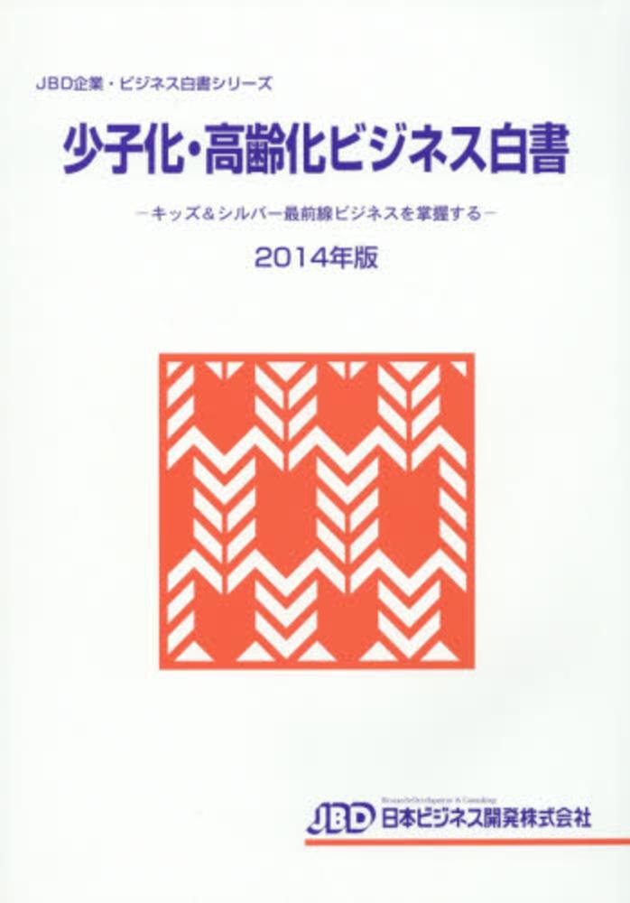 少子化・高齢化ビジネス白書 ２０１２年版/日本ビジネス開発/藤田英夫（単行本） 4901586874.jpg