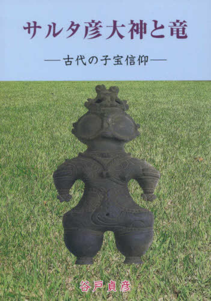 『サルタ彦大神と竜 古代の子宝信仰』 4901596152.jpg