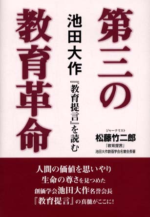 第三の教育革命 池田大作『教育提言』を読む/毎日ワンズ/松藤竹二郎