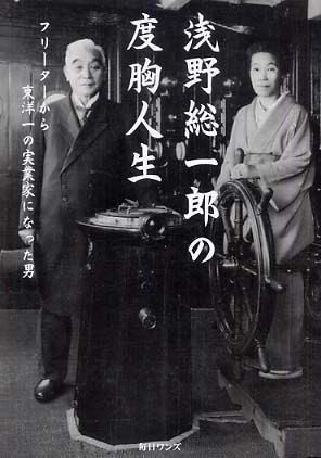浅野総一郎の度胸人生 / 新田 純子【著】 - 紀伊國屋書店ウェブ