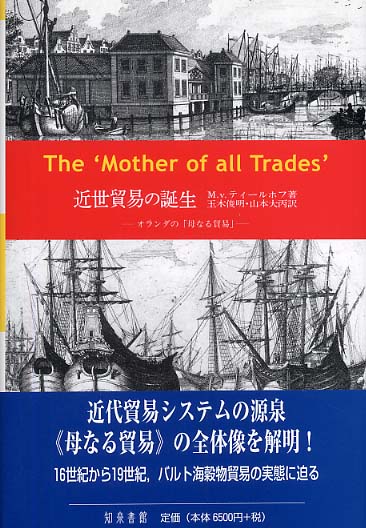 近世貿易の誕生 オランダの「母なる貿易」  /知泉書館/ミルヤ・ファン・ティ-ルホフ（単行本） 近世貿易の誕生 / ティールホフ，ミルヤ・ファン【著