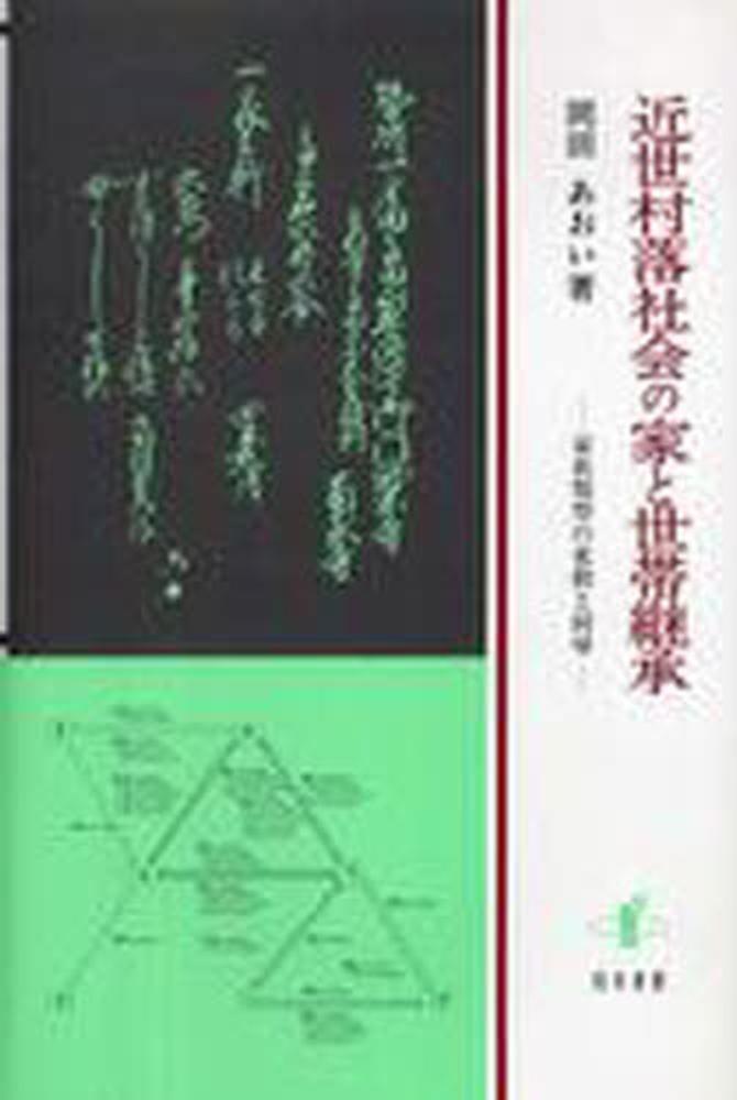 近世村落社会の家と世帯継承 家族類型の変動と回帰 ／岡田あおい 著 近世村落社会の家と世帯継承 / 岡田あおい - 紀伊國屋書店ウェブ