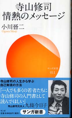 寺山修司情熱のメッセ－ジ / 小川 晉二【著】 - 紀伊國屋書店