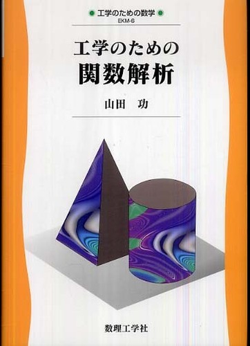 関数解析 下 田辺広城 実教出版 - 本