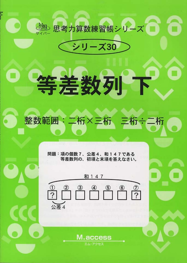 等差数列 下 / M．access - 紀伊國屋書店ウェブストア