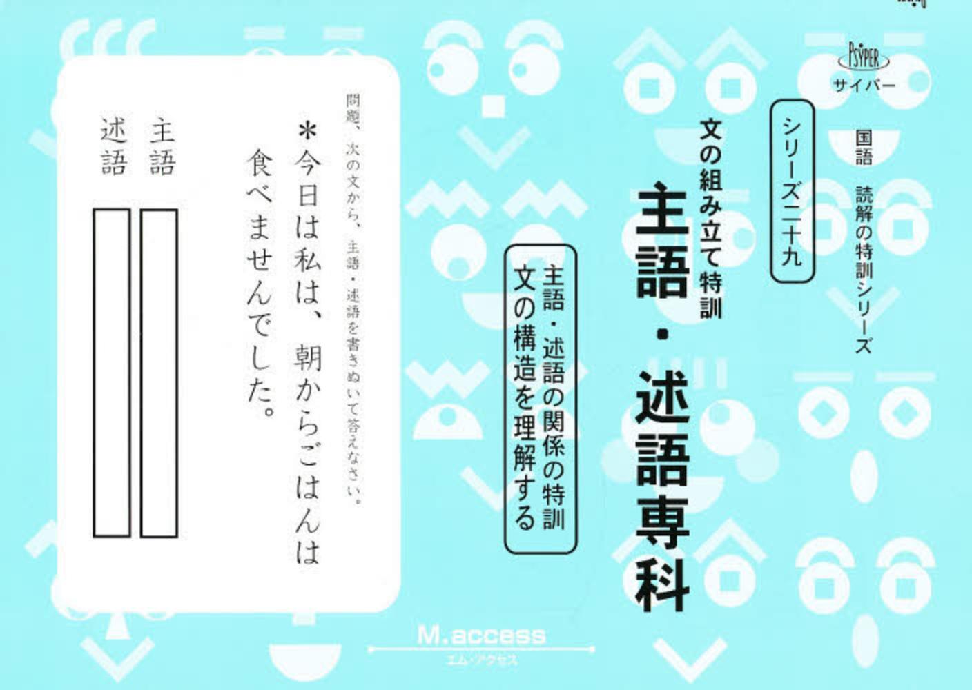 文の組み立て特訓主語 述語専科 ｍ ａｃｃｅｓｓ 紀伊國屋書店ウェブストア オンライン書店 本 雑誌の通販 電子書籍ストア