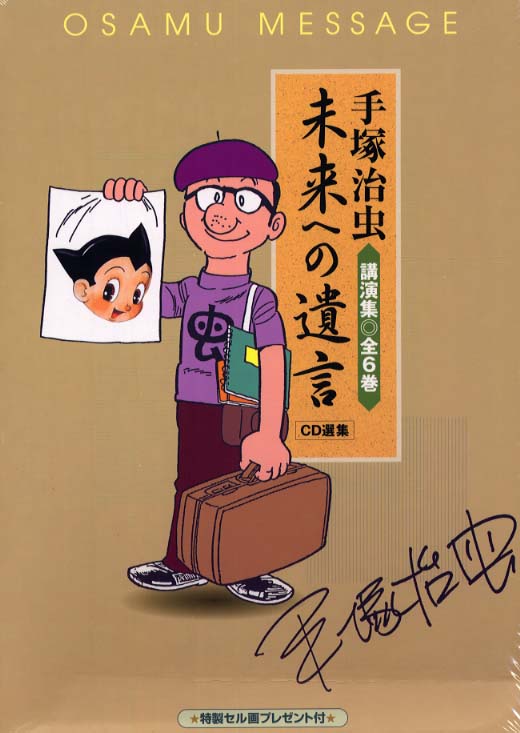手塚治虫 未来への遺言 講演CD集 手塚治虫 未来への遺言 講演