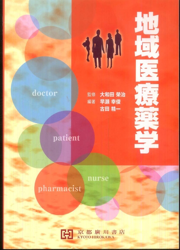 今年人気のブランド品や 地域医療薬学 大和田榮治 著者 www.associazioneculturaleinasia.it 今年人気のブランド品や 地域医療薬学 大和田榮治 著者 www.associazioneculturaleinasia.it