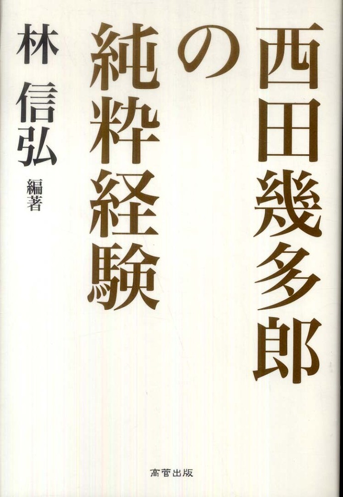 西田幾多郎の純粋経験 / 林 信弘【編著】 - 紀伊國屋書店ウェブストア ...