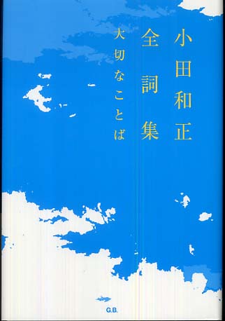 大量入荷 小田 / 小田和正全詞集 和正【著】 紀伊國屋書店ウェブストア - その他
