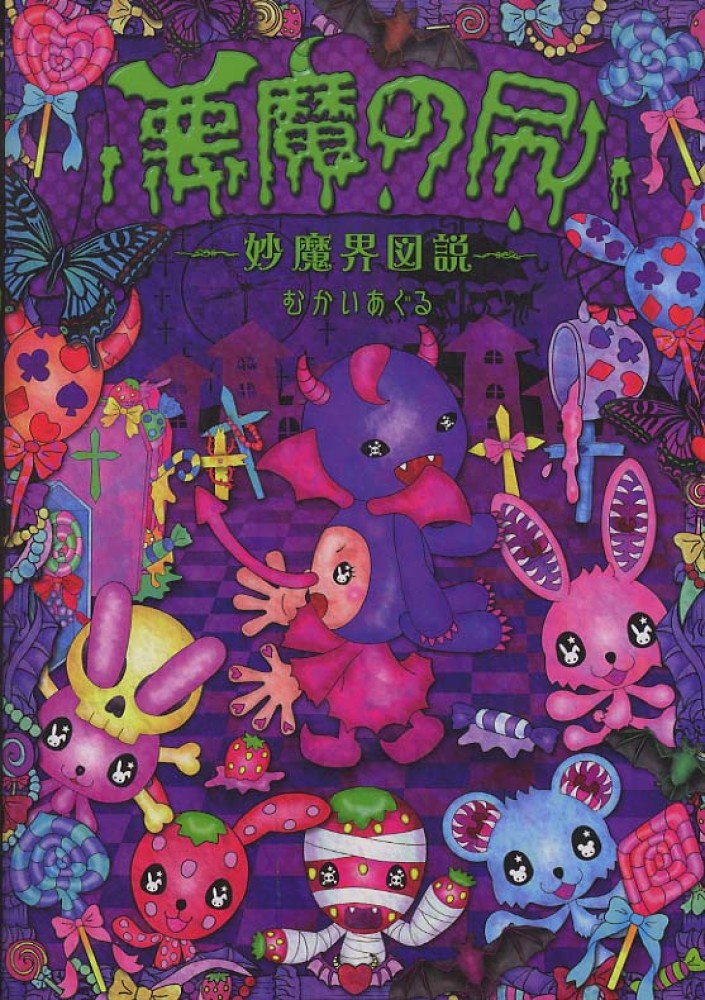 悪魔の尻 / むかい あぐる【著】 - 紀伊國屋書店ウェブストア