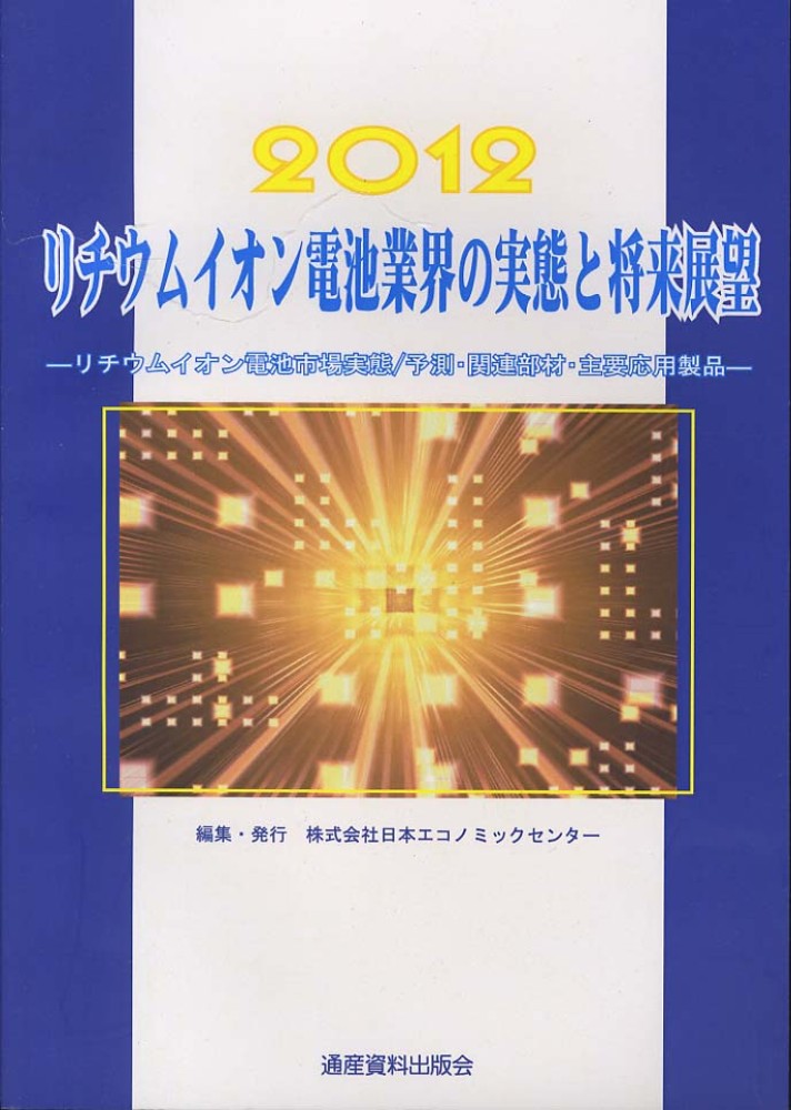 全ての リチウムイオン電池業界の実態と将来展望 2012 / 日本 企業、業界論