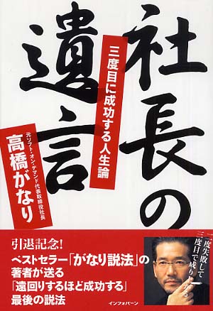 社長の遺言 高橋 がなり 著 紀伊國屋書店ウェブストア オンライン書店 本 雑誌の通販 電子書籍ストア